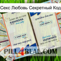 Секс Любовь Секретный Код kamagra1